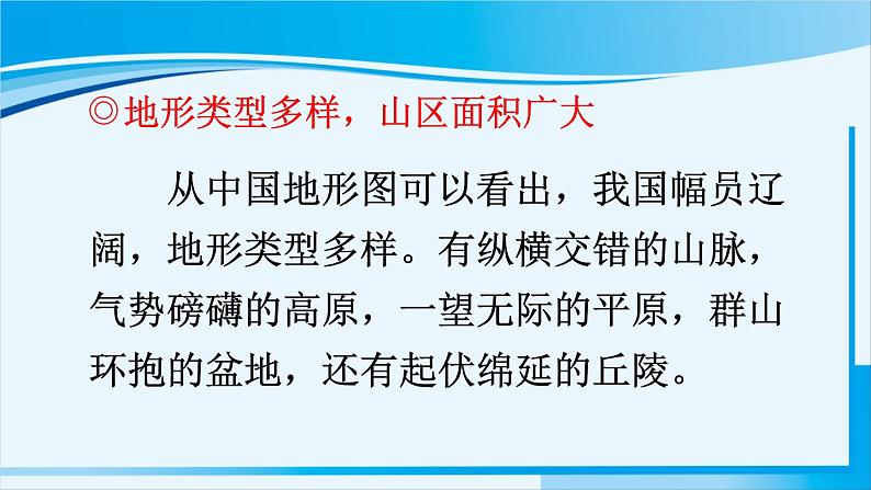 人教版八年级地理上册 第二章 中国的自然环境 第一节 地形和地势 课件03