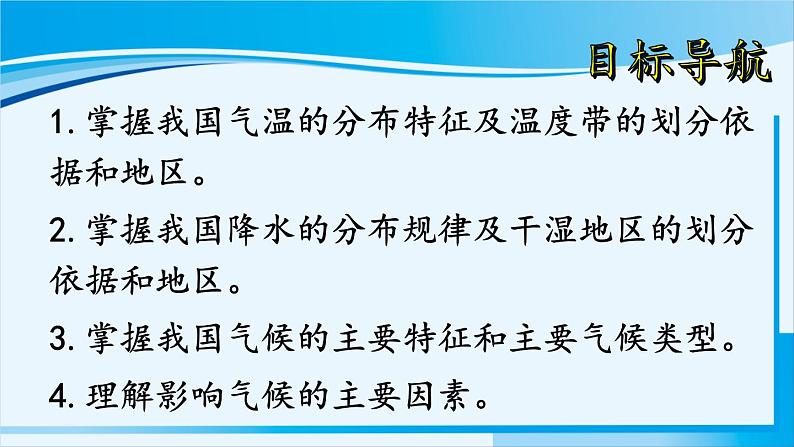 人教版八年级地理上册 第二章 中国的自然环境 第二节 气候 课件02