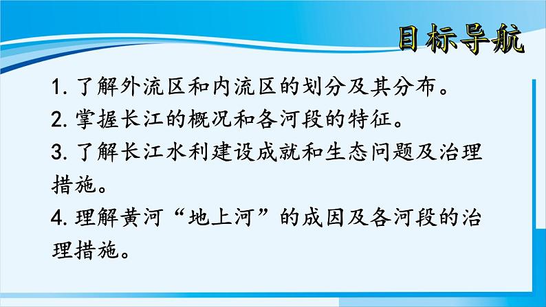 人教版八年级地理上册 第二章 中国的自然环境 第三节 河流 课件02