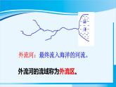人教版八年级地理上册 第二章 中国的自然环境 第三节 河流 课件