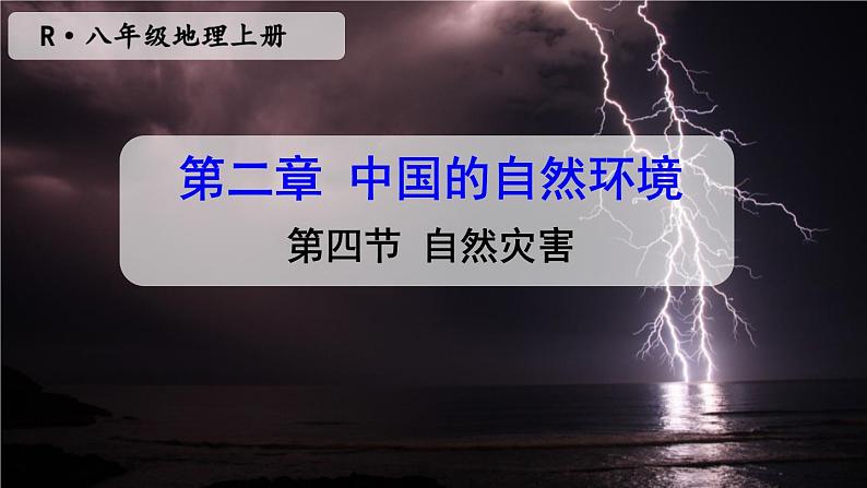 人教版八年级地理上册 第二章 中国的自然环境 第四节 自然灾害 课件第1页