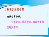 人教版八年级地理上册 第二章 中国的自然环境 第四节 自然灾害 课件