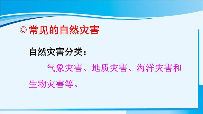 人教版八年级地理上册 第二章 中国的自然环境 第四节 自然灾害 课件第2页