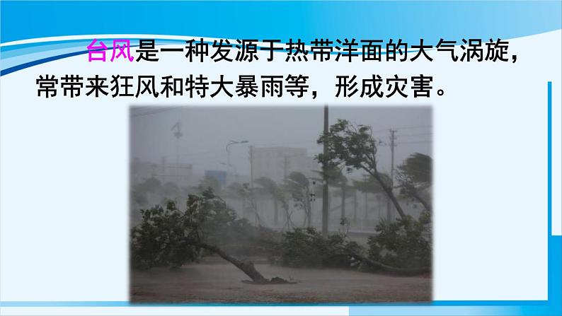 人教版八年级地理上册 第二章 中国的自然环境 第四节 自然灾害 课件第6页