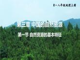 人教版八年级地理上册 第三章 中国的自然资源 第一节 自然资源的基本特征 课件