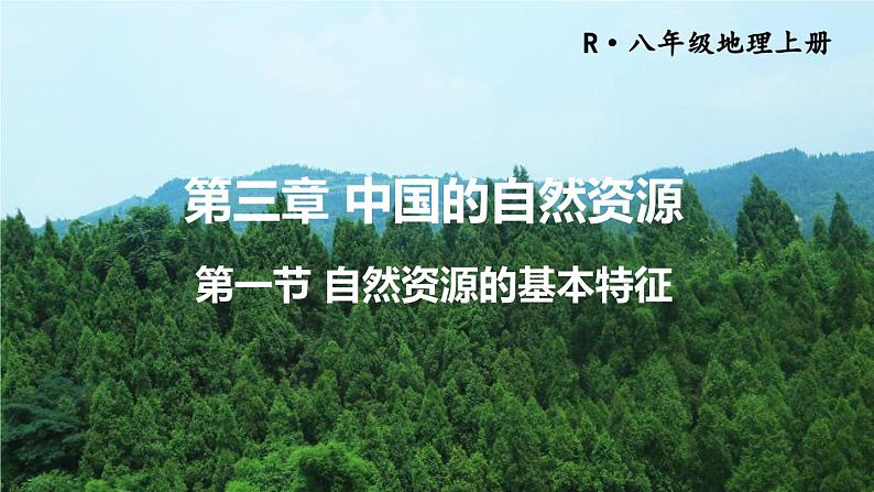 人教版八年级地理上册 第三章 中国的自然资源 第一节 自然资源的基本特征 课件第1页