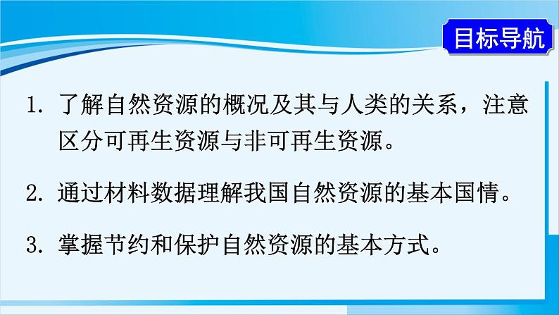 人教版八年级地理上册 第三章 中国的自然资源 第一节 自然资源的基本特征 课件第2页