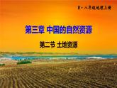 人教版八年级地理上册 第三章 中国的自然资源 第二节 土地资源 课件
