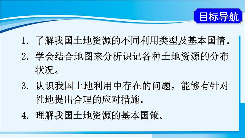 人教版八年级地理上册 第三章 中国的自然资源 第二节 土地资源 课件02