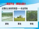 人教版八年级地理上册 第三章 中国的自然资源 第二节 土地资源 课件