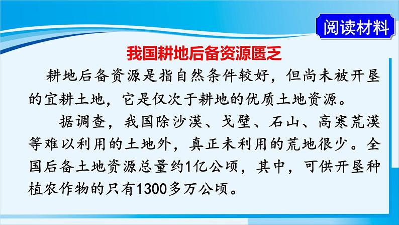 人教版八年级地理上册 第三章 中国的自然资源 第二节 土地资源 课件08