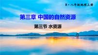 人教版 (新课标)八年级上册第三节 水资源背景图课件ppt