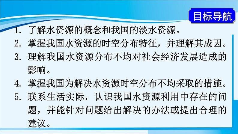 人教版八年级地理上册 第三章 中国的自然资源 第三节 水资源 课件02