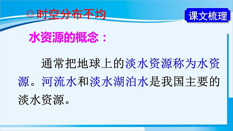 人教版八年级地理上册 第三章 中国的自然资源 第三节 水资源 课件03