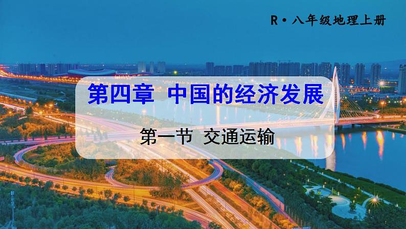 人教版八年级地理上册 第四章 中国的经济发展 第一节 交通运输 课件第1页