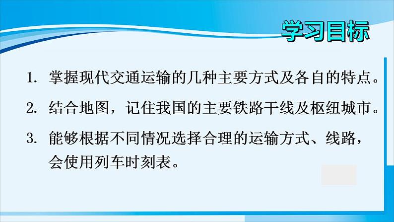 人教版八年级地理上册 第四章 中国的经济发展 第一节 交通运输 课件第2页