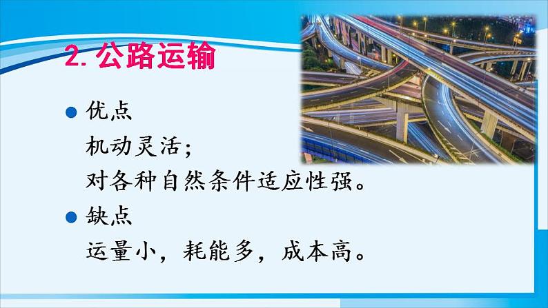 人教版八年级地理上册 第四章 中国的经济发展 第一节 交通运输 课件第7页