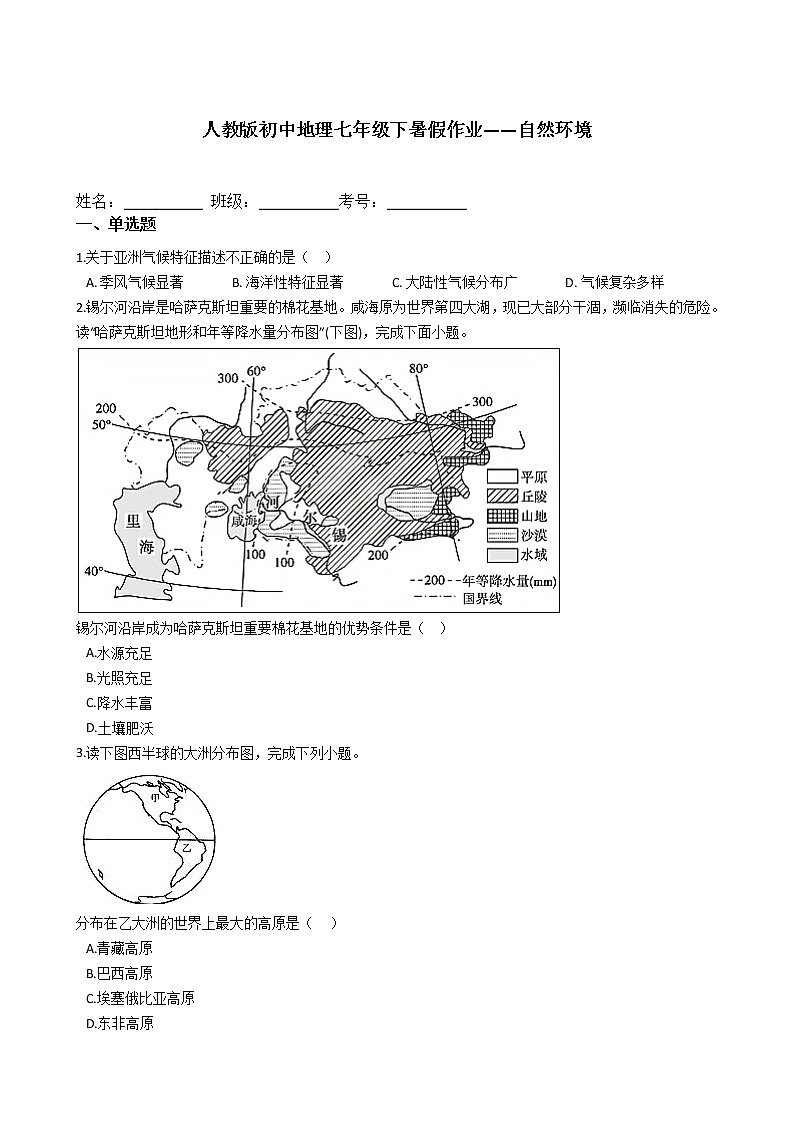 人教版初中地理七年级下暑假作业——自然环境 练习01