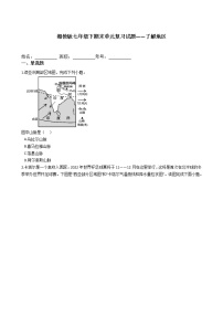 初中地理湘教版七年级下册第七章 了解地区综合与测试练习