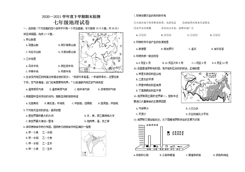 内蒙古呼伦贝尔扎兰屯市2020-2021学年七年级下学期期末考试地理试题（word版 含答案）01