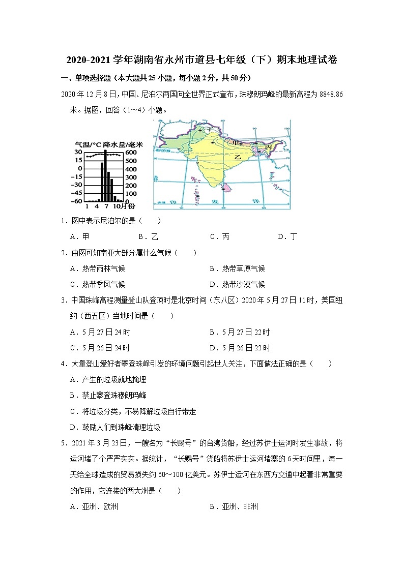 2020-2021学年湖南省永州市道县七年级 下学期期末地理试卷（word版 含答案）第1页