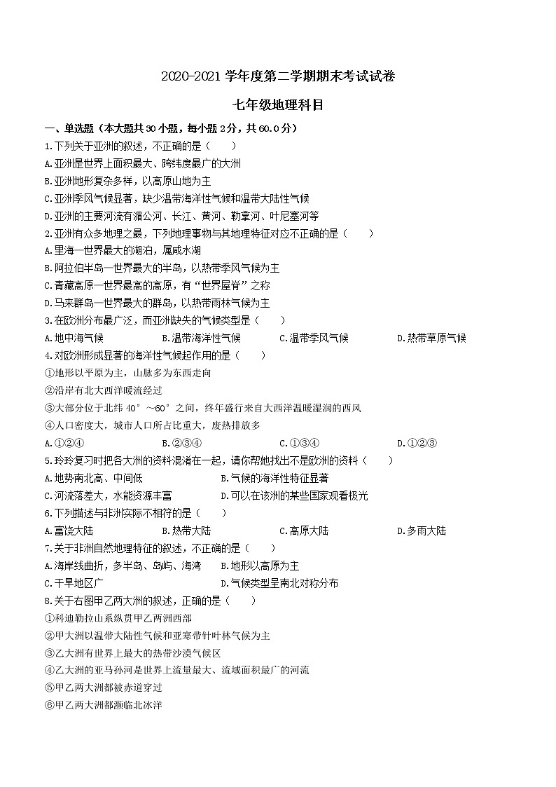 甘肃省酒泉市2020-2021学年七年级下学期期末地理试题（word版 含答案）第1页