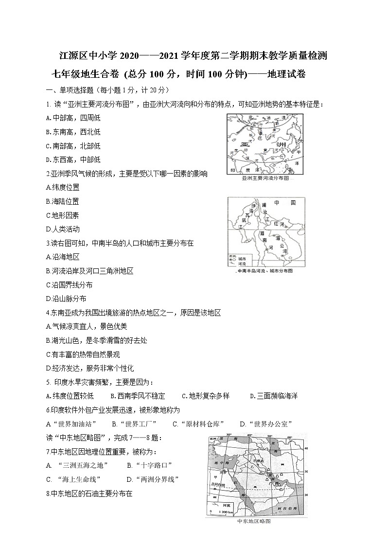 吉林省白山市江源区2020-2021学年七年级下学期期末考试地理试题（word版 含答案）第1页
