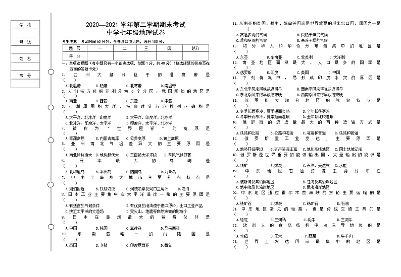 黑龙江省七台河市勃利县2020-2021学年七年级下学期期末考试地理试题（word版 含答案）01