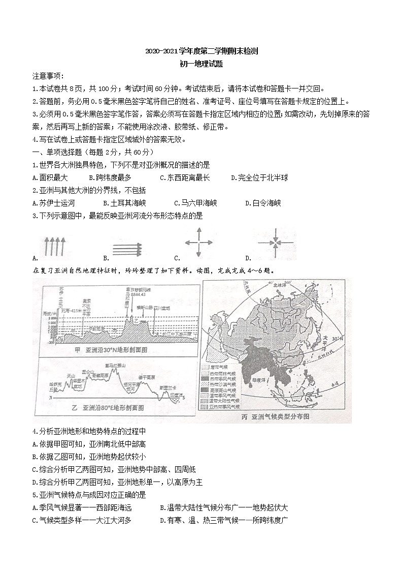 山东省烟台市海阳市2020-2021学年六年级下学期期末地理试题（word版 含答案）第1页