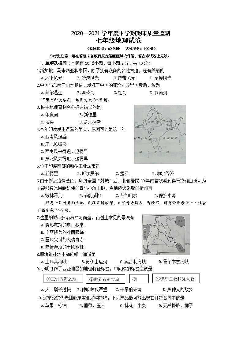 辽宁省灯塔市2020-2021学年七年级下学期期末质量检测地理试题（word版 含答案）第1页