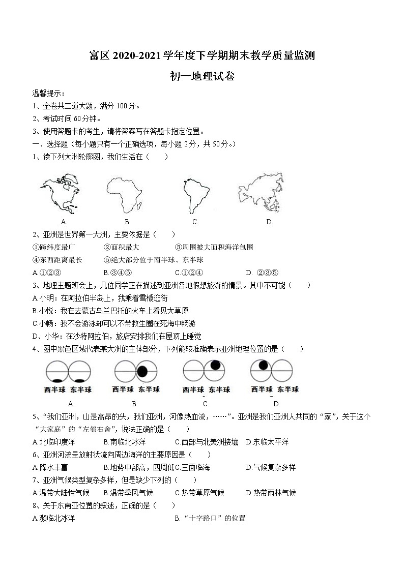 黑龙江省齐齐哈尔市富拉尔基区2020-2021学年七年级下学期期末地理试题（word版 含答案）01