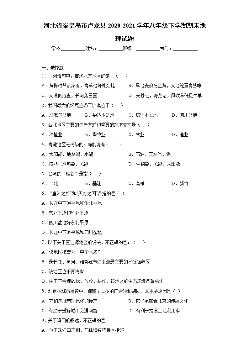 河北省秦皇岛市卢龙县2020-2021学年八年级下学期期末地理试题（word版 含答案）01