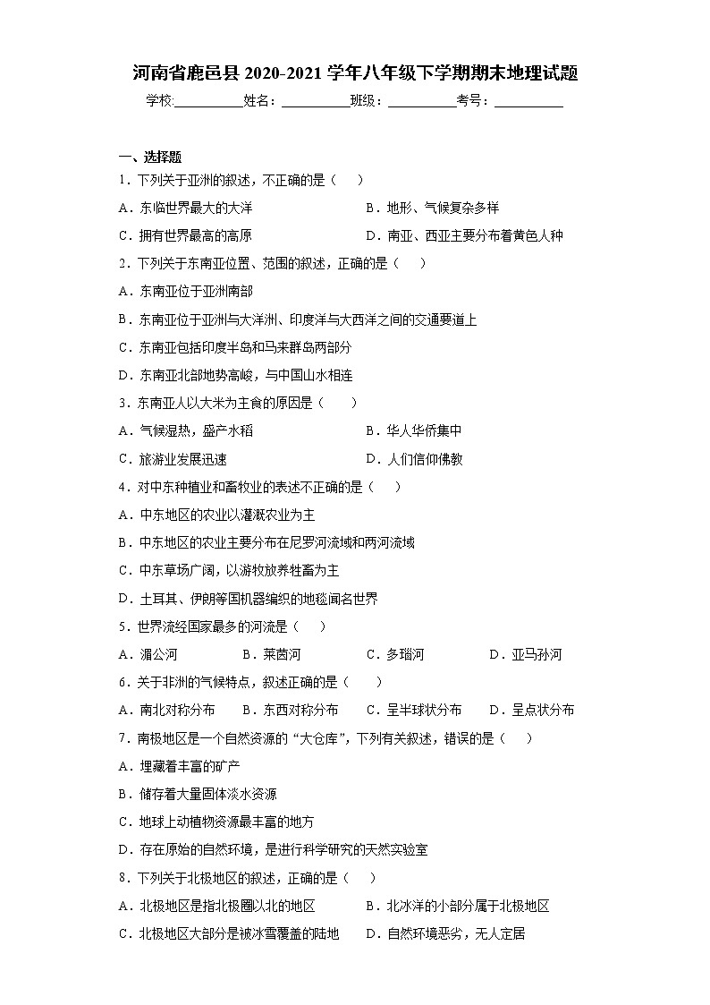 河南省鹿邑县2020-2021学年八年级下学期期末地理试题（word版 含答案）01