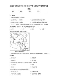 安徽省马鞍山市和县2020-2021学年七年级下学期期末地理试题（word版 含答案）