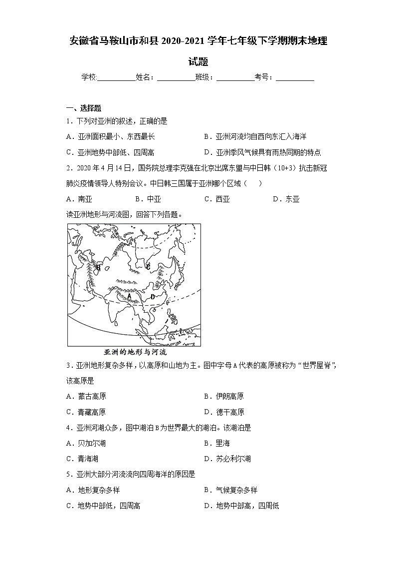 安徽省马鞍山市和县2020-2021学年七年级下学期期末地理试题（word版 含答案）第1页