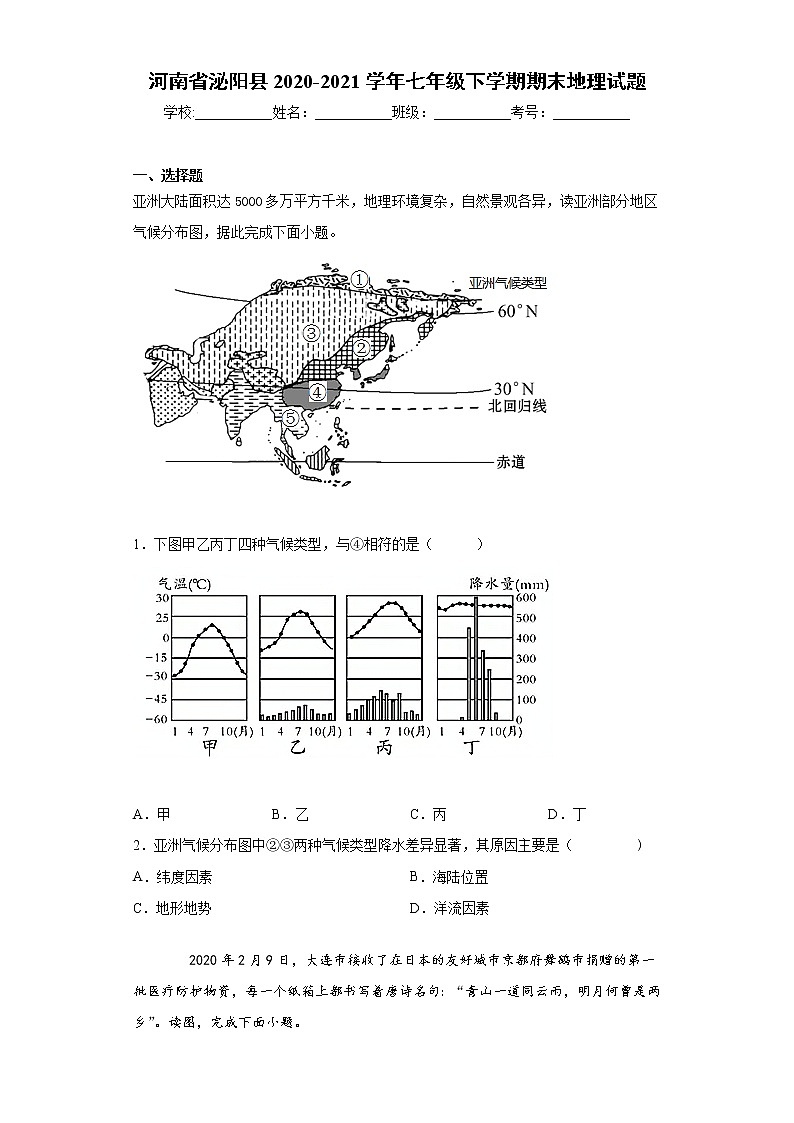 河南省泌阳县2020-2021学年七年级下学期期末地理试题（word版 含答案）01