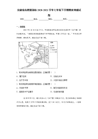 安徽省合肥巢湖市2020-2021学年七年级下学期期末地理试题（word版 含答案）