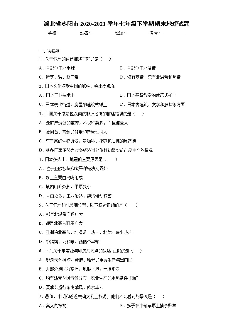 湖北省枣阳市2020-2021学年七年级下学期期末地理试题（word版 含答案）01