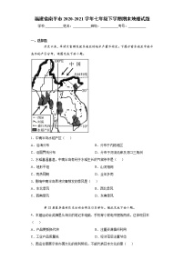 福建省南平市2020-2021学年七年级下学期期末地理试题（word版 含答案）