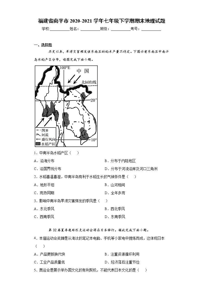 福建省南平市2020-2021学年七年级下学期期末地理试题（word版 含答案）01