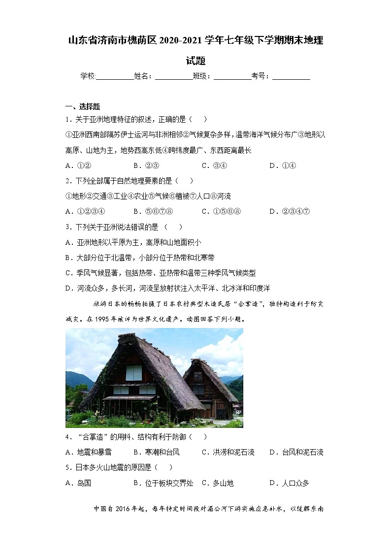 山东省济南市槐荫区2020-2021学年七年级下学期期末地理试题（word版 含答案）01