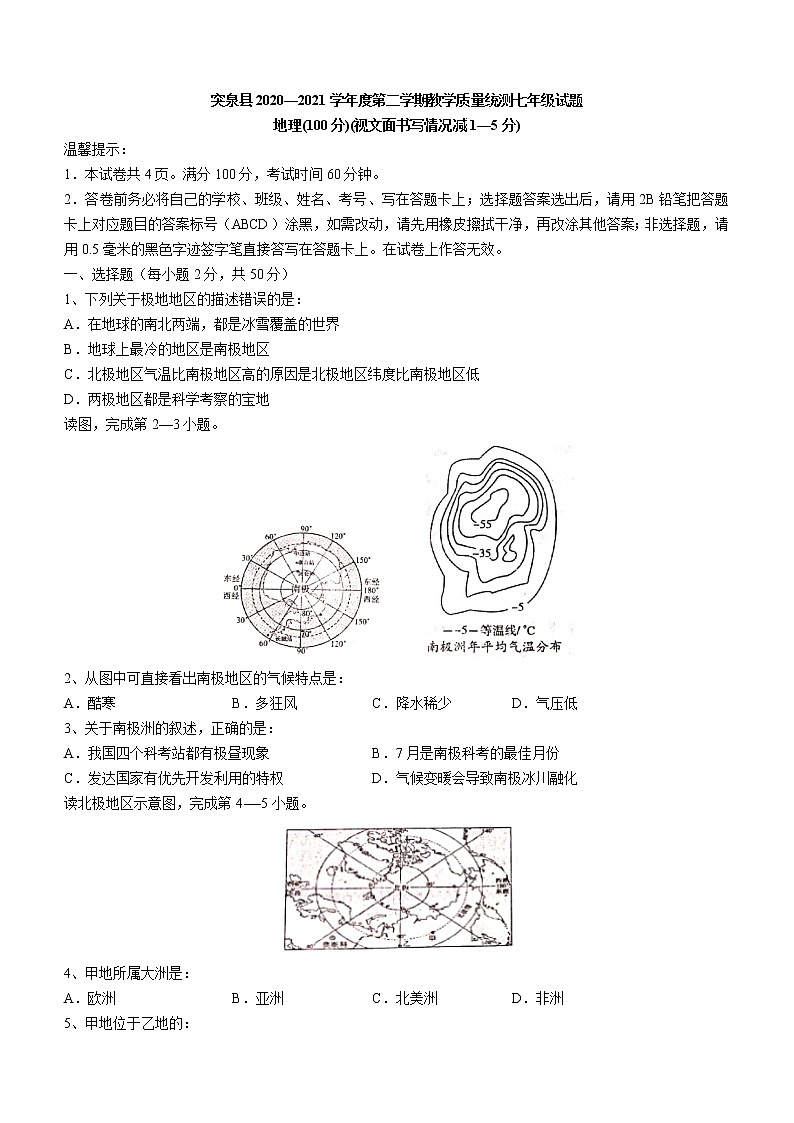 内蒙古自治区兴安盟突泉县2020-2021学年七年级下学期期末地理试题（word版 含答案）第1页