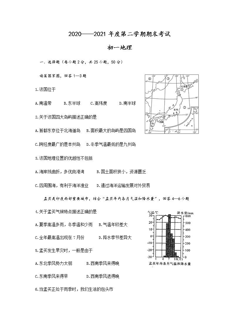 内蒙古包头市青山区2020-2021学年七年级下学期期末考试地理试题（word版 含答案）第1页