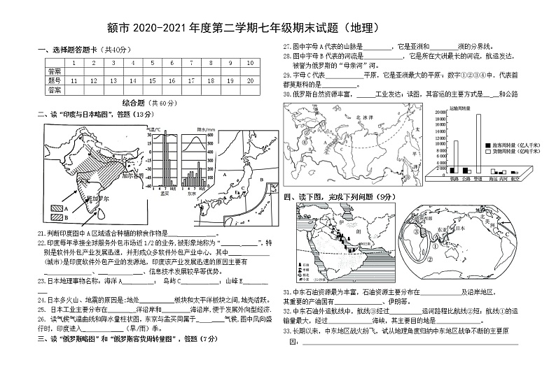 内蒙古额尔古纳市2020-2021学年七年级下学期期末考试地理试题（word版 含答案）03