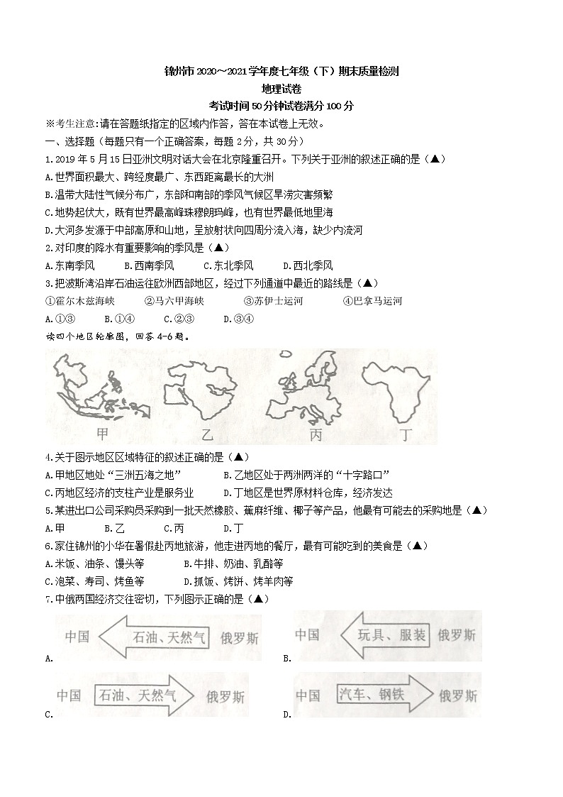 辽宁省锦州市2020-2021学年七年级下学期期末地理试题（word版 含答案）第1页
