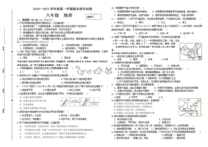 甘肃省金昌市2020-2021学年八年级上学期期末考试地理试题（word版 含答案）第1页