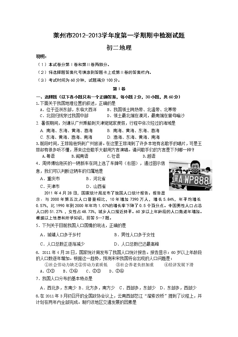 山东省莱州市2012-2013学年八年级上学期期中阶段检测地理试题（及答案01