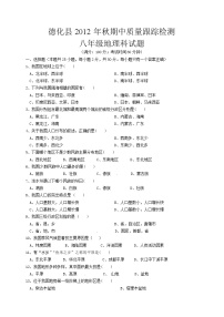 福建省泉州市德化县2012-2013学年八年级上学期期中质量跟踪检测地理试题