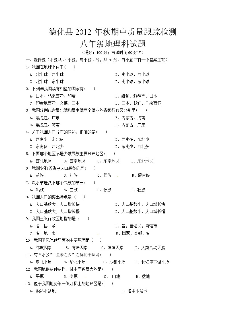 福建省泉州市德化县2012-2013学年八年级上学期期中质量跟踪检测地理试题第1页