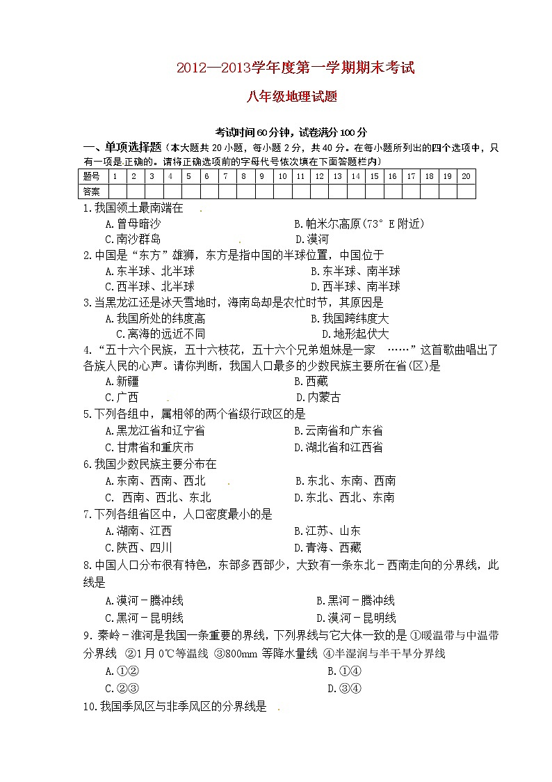 辽宁省建平县2012-2013学年八年级上学期期末考试地理试题第1页